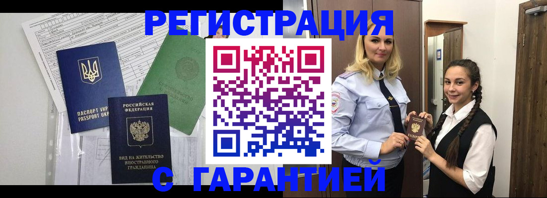 временная регистрация гарантия в Славгороде